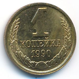 СССР, 1 копейка (1990 г.)