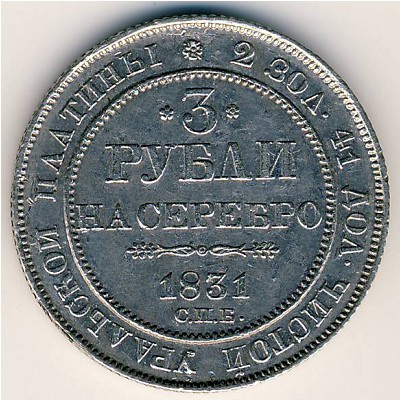 Николай I (1825—1855), 3 рубля (1831 г.)