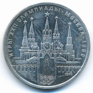 СССР, 1 рубль (1978 г.)