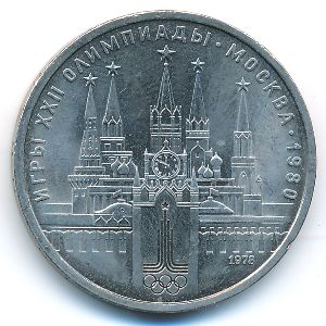 СССР, 1 рубль (1978 г.)