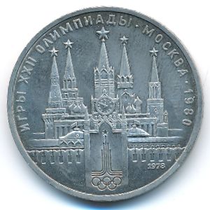 СССР, 1 рубль (1978 г.)
