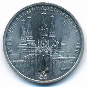 СССР, 1 рубль (1978 г.)