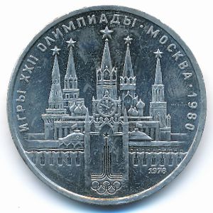 СССР, 1 рубль (1978 г.)