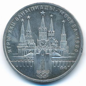 СССР, 1 рубль (1978 г.)