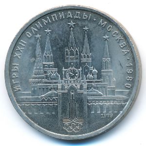 СССР, 1 рубль (1978 г.)
