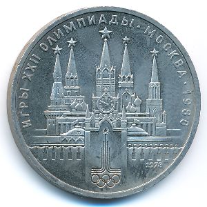 СССР, 1 рубль (1978 г.)