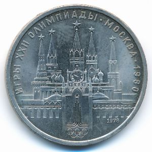 СССР, 1 рубль (1978 г.)
