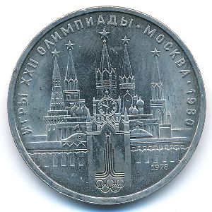 СССР, 1 рубль (1978 г.)