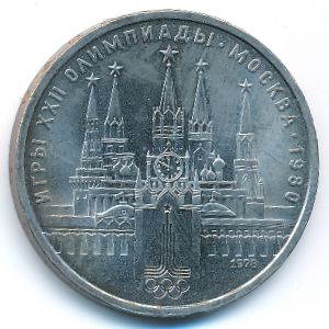 СССР, 1 рубль (1978 г.)