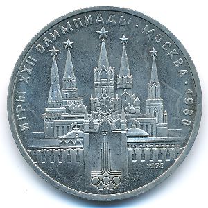 СССР, 1 рубль (1978 г.)