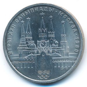 СССР, 1 рубль (1978 г.)