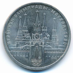 СССР, 1 рубль (1978 г.)