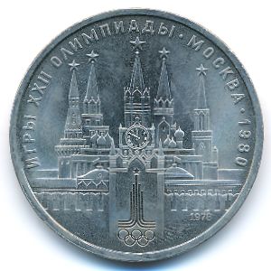 СССР, 1 рубль (1978 г.)