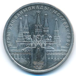 СССР, 1 рубль (1978 г.)