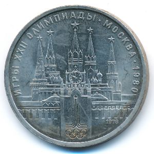 СССР, 1 рубль (1978 г.)