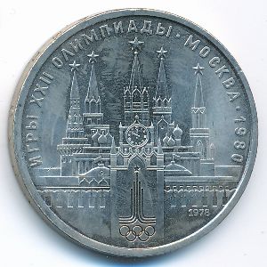 СССР, 1 рубль (1978 г.)
