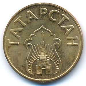 Республика Татарстан., 10 литров бензина (1993 г.)