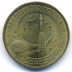 Russia, 10 roubles, 2011