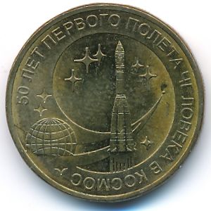 Russia, 10 roubles, 2011