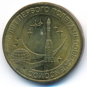 Russia, 10 roubles, 2011