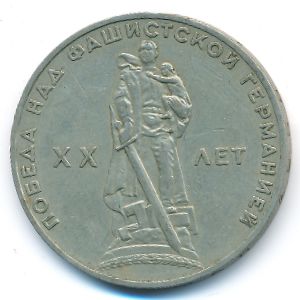 СССР, 1 рубль (1965 г.)