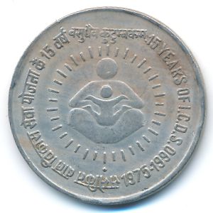 Индия, 1 рупия (1990 г.)
