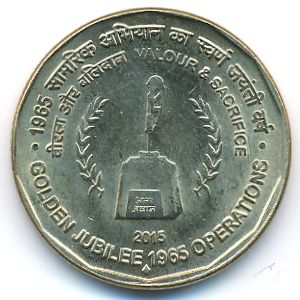 Индия, 5 рупий (2015 г.)