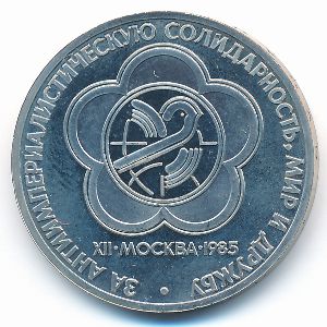 СССР, 1 рубль (1985 г.)