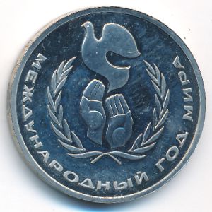 СССР, 1 рубль (1986 г.)