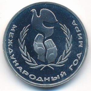 СССР, 1 рубль (1986 г.)