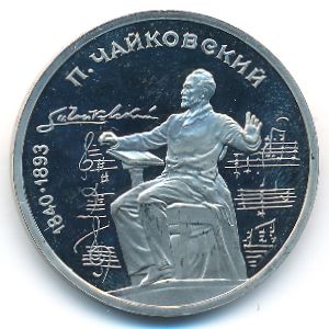 СССР, 1 рубль (1990 г.)