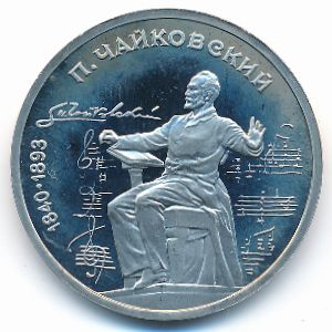 СССР, 1 рубль (1990 г.)