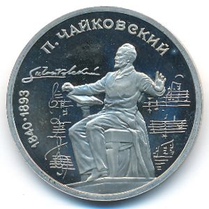 СССР, 1 рубль (1990 г.)