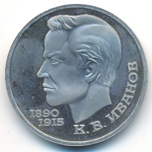 СССР, 1 рубль (1991 г.)