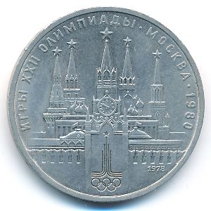 СССР, 1 рубль (1978 г.)