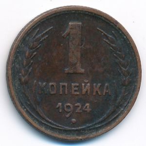 СССР, 1 копейка (1924 г.)