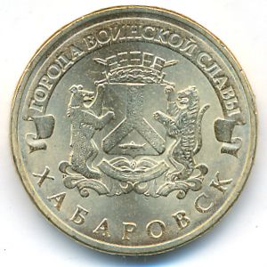 Russia, 10 roubles, 2015