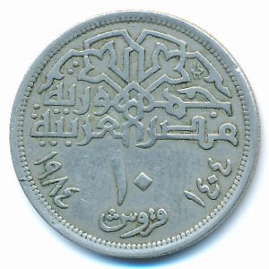 Египет, 10 пиастров (1984 г.)