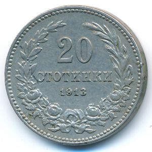 Болгария, 20 стотинок (1913 г.)