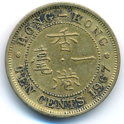 Hong Kong, 10 cents, 1967