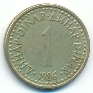 Югославия, 1 динар (1986 г.)