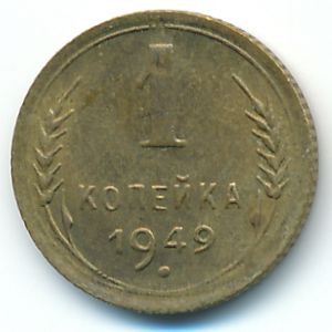 Soviet Union, 1 kopek, 1949