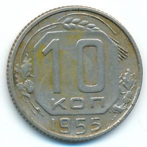 СССР, 10 копеек (1955 г.)