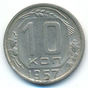 СССР, 10 копеек (1957 г.)