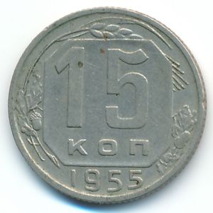 СССР, 15 копеек (1955 г.)