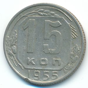 Soviet Union, 15 kopeks, 1955
