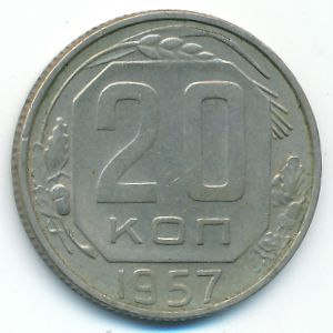 СССР, 20 копеек (1957 г.)