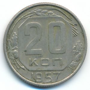 СССР, 20 копеек (1957 г.)