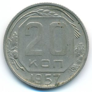 СССР, 20 копеек (1957 г.)