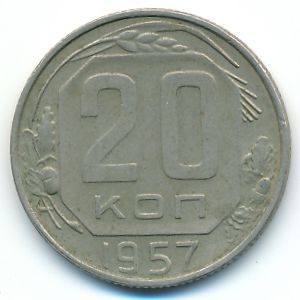 СССР, 20 копеек (1957 г.)